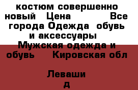 костюм совершенно новый › Цена ­ 8 000 - Все города Одежда, обувь и аксессуары » Мужская одежда и обувь   . Кировская обл.,Леваши д.